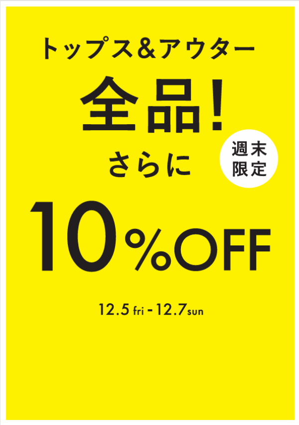 週末限定☆アウターとトップスが全品さらに10％OFF！！！
