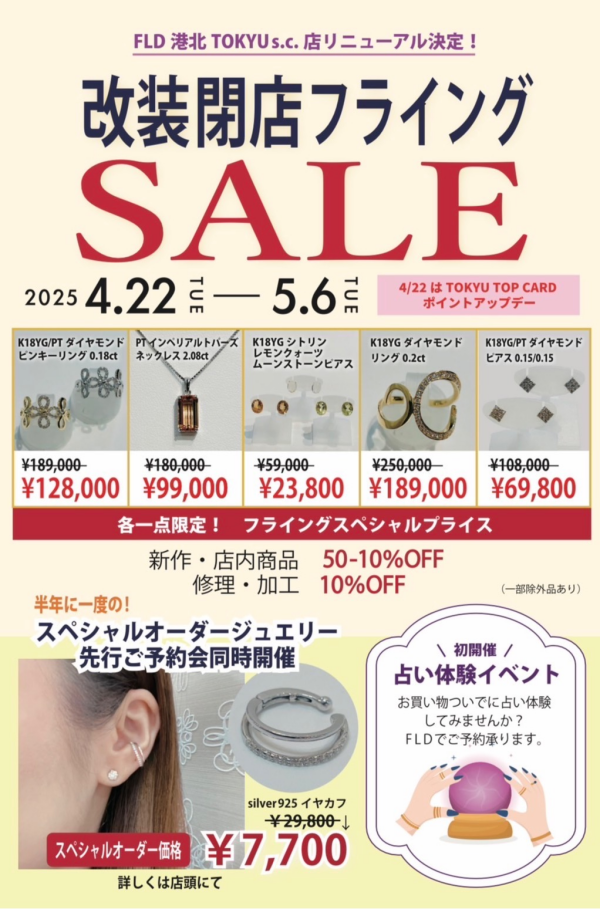 本日より改装閉店セールスタート！