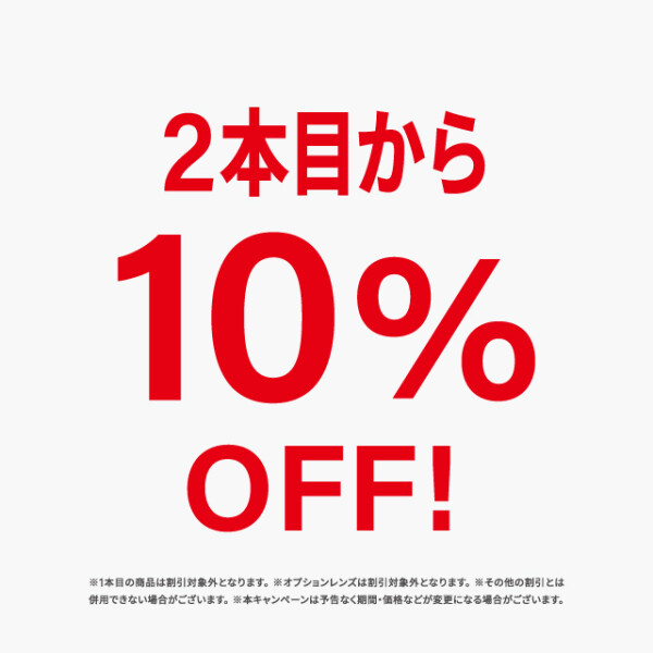 2本目10％OFFキャンペーン開催中！