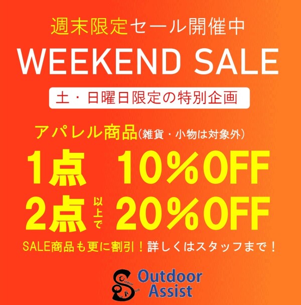 【土日限定】Outdoor Assist週末限定セール開催!!!!!