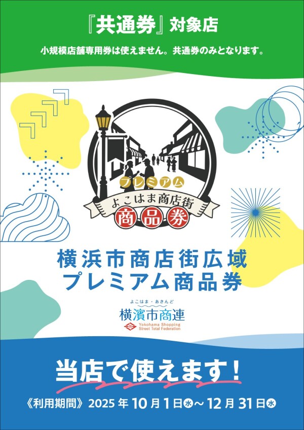 ”横浜市商店街広域プレミアム商品券”10月1日より当店で使えます！
