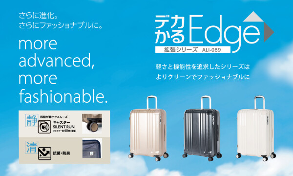A.L.IデカかるEdge拡張シリーズが内装一新して登場‼キャリーケース選びに困った時にはこれ！