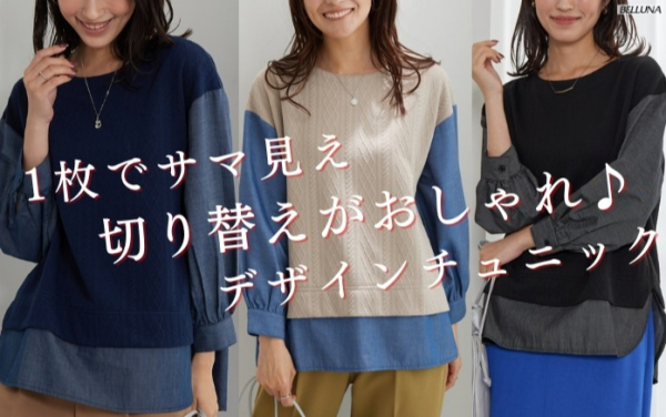 ～BELLUNAベルーナ～毎週金曜日は新作入荷日✨　【1枚でサマ見え】切り替えがおしゃれ♪デザインチュニック