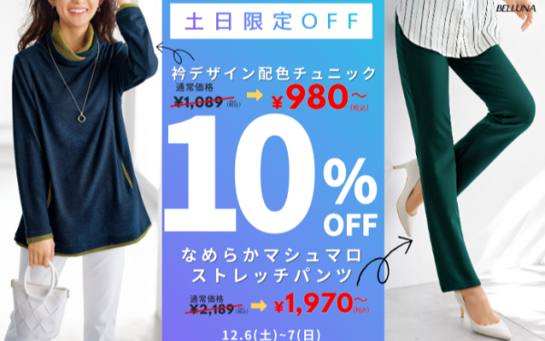 【～BELLUNAベルーナ～　12月6日・7日土日限定価格！！】「衿デザイン配色チュニック」・「なめらかマシュマロストレッチパンツ」スペシャルプライス10％ＯＦＦ！！