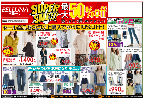 2月21日(土)〜23日(月)　チラシの日！！限定商品最大50％OFF！！！