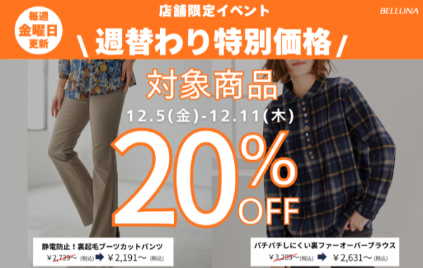 【～BELLUNAベルーナ～　12月5日(金）～12月11日(木）  期間限定！！】 週替わり特別価格「パチパチしにくい裏ファーオーバーブラウス」・「静電防止！裏起毛ブーツカットパンツ」スペシャルプライス20％OFF！！！