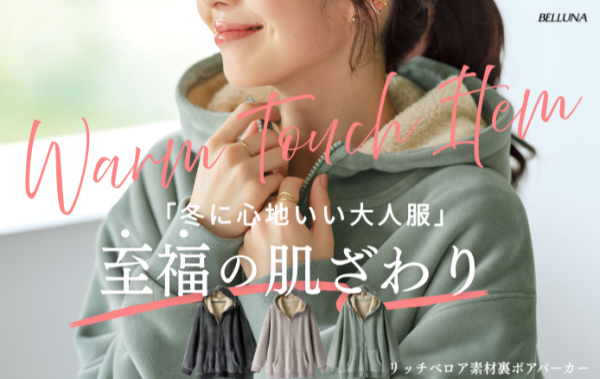 ～BELLUNAベルーナ～　毎週金曜日は新作入荷日✨ リッチベロア素材裏ボアパーカー