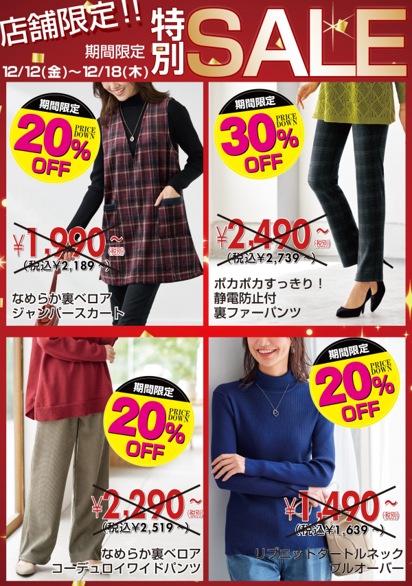 【～BELLUNAベルーナ～　12月12日(金）～12月18日(木）  期間限定！！】 週替わり特別価格「細見え！フレンチダウン使いロング丈コート ​」・「ポカポカ！静電防止付裏ファーパンツ」・「なめらか裏ベロアジャンパースカート」・「リブニットタートルネックプルオーバー」・「裏ベロアコーデュロイワイドパンツ」スペシャルプライス！！