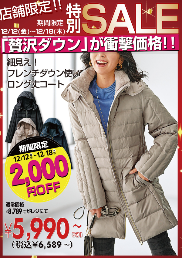 【～BELLUNAベルーナ～　12月12日(金）～12月18日(木）  期間限定！！】 週替わり特別価格「細見え！フレンチダウン使いロング丈コート ​」・「ポカポカ！静電防止付裏ファーパンツ」・「なめらか裏ベロアジャンパースカート」・「リブニットタートルネックプルオーバー」・「裏ベロアコーデュロイワイドパンツ」スペシャルプライス！！