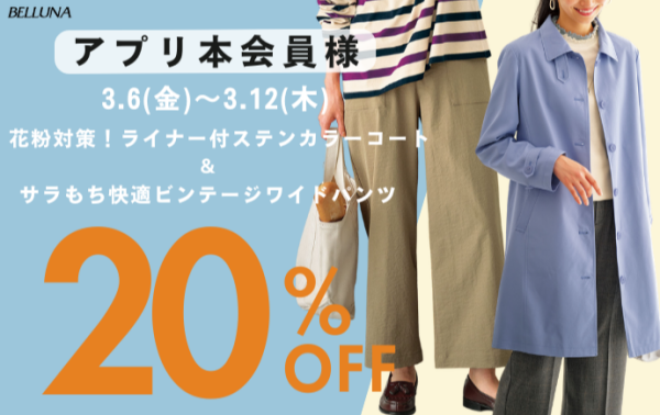 【～BELLUNAベルーナ～　3月6日（金）～3月12日（木）アプリ会員様限定！！】「花粉対策！ライナー付ステンカラーコート」・「サラもちビンテージ調ワイドパンツ」20％OFF！！