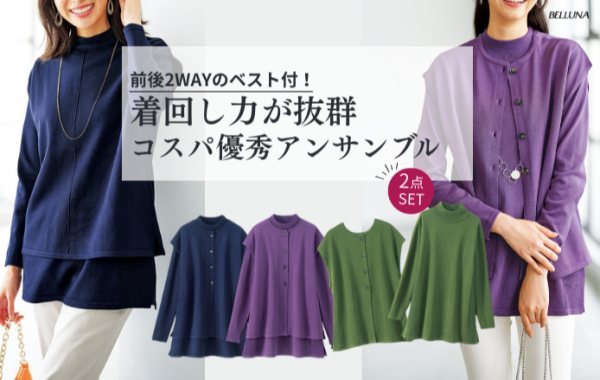 ～BELLUNAベルーナ～　毎週金曜日は新作入荷日✨　前後２ｗａｙベスト付ニットアンサンブル