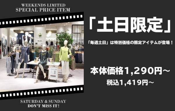 毎週土日はお買い得な限定商品☆彡