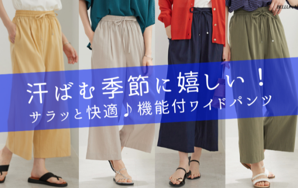 ～BELLUNAベルーナ～　毎週金曜日は新作入荷日✨涼感スラブ調素材ドロストワイドパンツ