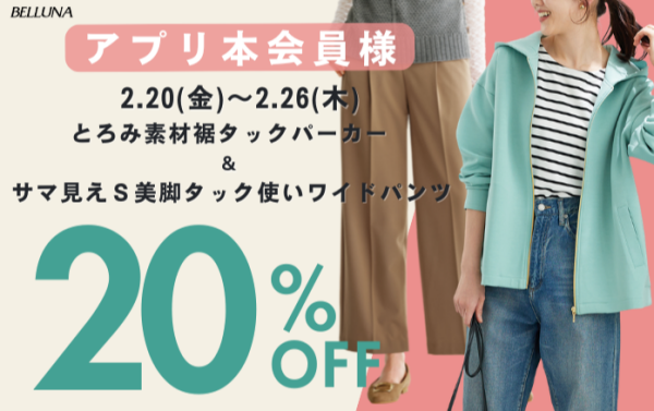 【～BELLUNAベルーナ～　2月20日（金）～2月26日（木）期間限定！！】「とろみ素材裾タックパーカー」＆「サマ見えＳ美脚タック使いワイドパンツ」がアプリ本会員様限定20％OFF！