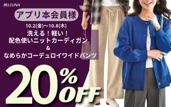 【～BELLUNAベルーナ～　10月2日（金）～10月8日（木）期間限定！！】「洗える！軽い！配色使いニットカーディガン」＆「なめらかコーデュロイワイドパンツ」がアプリ本会員様限定20％OFF！