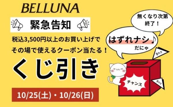 【～BELLUNAベルーナ～　10月25日・26日期間限定！！】その場で当たる！使える！くじ引き企画