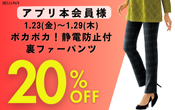 【～BELLUNAベルーナ～　1月23日（金）～29日（木）期間限定！！】「ポカポカ！静電防止付裏ファーパンツ」がアプリ本会員様限定20％OFF！