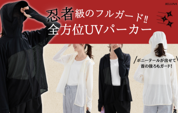 ～BELLUNAベルーナ～　毎週金曜日は新作入荷日✨忍者級！全方位ＵＶ対策パーカー