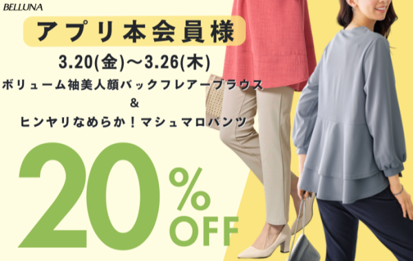 【～BELLUNAベルーナ～　3月20日（金）～3月26日（木）期間限定！！】「ボリューム袖美人顔バックフレアーブラウス」＆「ヒンヤリなめらか！マシュマロパンツ」がアプリ本会員様限定20％OFF！