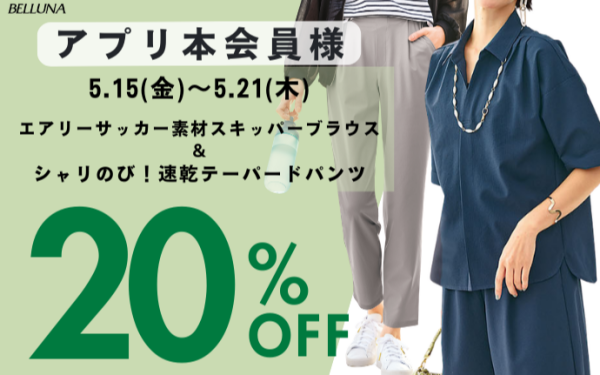 【～BELLUNAベルーナ～　5月15日（金）～5月21日（木）期間限定！！】「エアリーサッカー素材スキッパーブラウス」＆「シャリのび！速乾テーパードパンツ」がアプリ本会員様限定20％OFF！