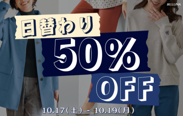 【～BELLUNAベルーナ～　10月17日（土）～19日（月）】重ね着がお得！！！