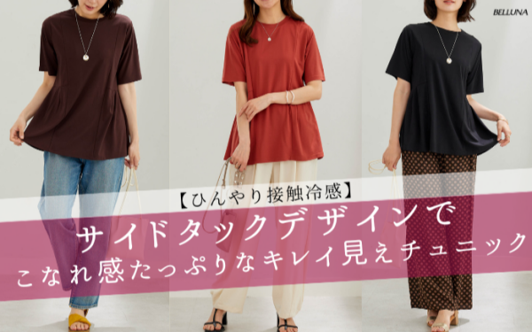 ～BELLUNAベルーナ～　毎週金曜日は新作入荷日✨ ヒンヤリ！サイドタック使いチュニック