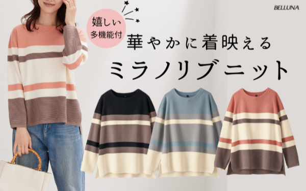 ～BELLUNAベルーナ～　毎週金曜日は新作入荷日✨ ミラノリブ配色ボーダーニットプルオーバー