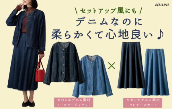 ～BELLUNAベルーナ～　毎週金曜日は新作入荷日✨ やわらかデニム素材ノーカラージャケット・やわらかデニム素材フレアースカート