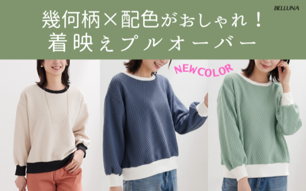 ～BELLUNAベルーナ～　毎週金曜日は新作入荷日✨ 幾何柄ジャカード配色リブプルオーバー