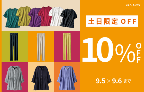 【～BELLUNAベルーナ～　9月5日-9月6日】2日間土日限定価格！！「インナー付！スラブ素材ペプラムチュニック」&「ヒンヤリ！綿１００％大人顔Ｔシャツ」&「ヒンヤリ×サラリ綿サテンカラーパンツ」が10%OFF！！