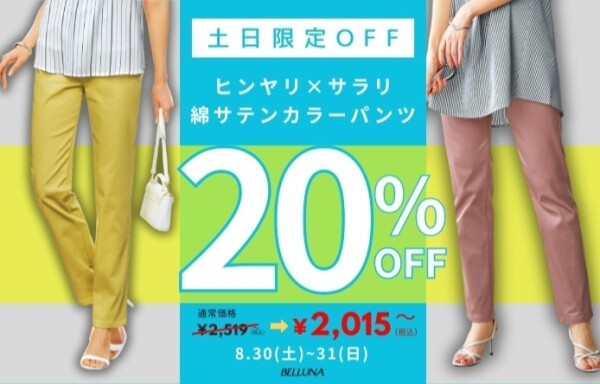 【～BELLUNAベルーナ～　8月30日・31日期間限定！！】土日限定価格「ヒンヤリ×サラリ綿サテンカラーパンツ」