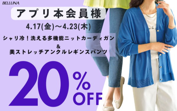 【～BELLUNAベルーナ～　4月17日（金）～4月23日（木）期間限定！！】「シャリ冷！洗える多機能ニットカーディガン」＆「美ストレッチアンクルレギンスパンツ」がアプリ本会員様限定20％OFF！