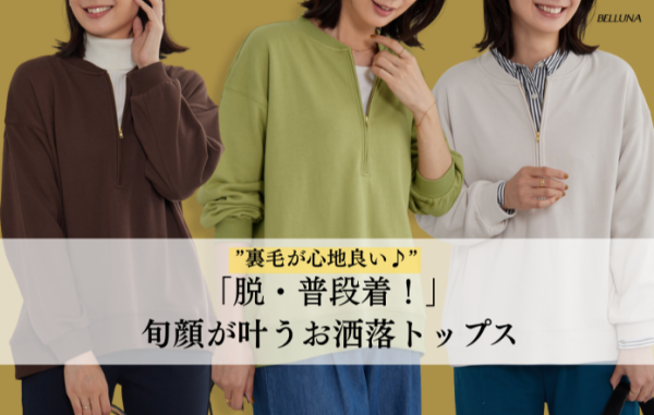 ～BELLUNAベルーナ～毎週金曜日は新作入荷日✨　＜ ​”裏毛が心地良い♪” ​ハーフジップデザインで「脱・普段着！」旬顔が叶うお洒落トップス ​＞
