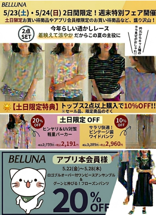 5月23日(土)・5月24日(日)　チラシの日！！トップス2点以上購入で10％OFFセール開催！！！