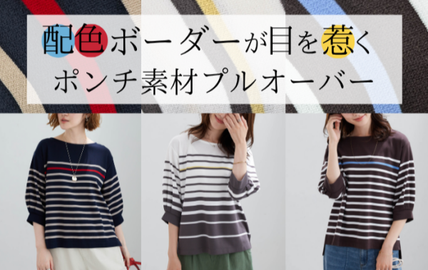 ～BELLUNAベルーナ～　毎週金曜日は新作入荷日✨＜ ​” ​配色ボーダーが目を惹く ​” ​ポンチ素材プルオーバー ​＞