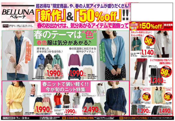 3月7日(土)〜9日(月)　チラシの日！！限定商品最大50％OFF！！！