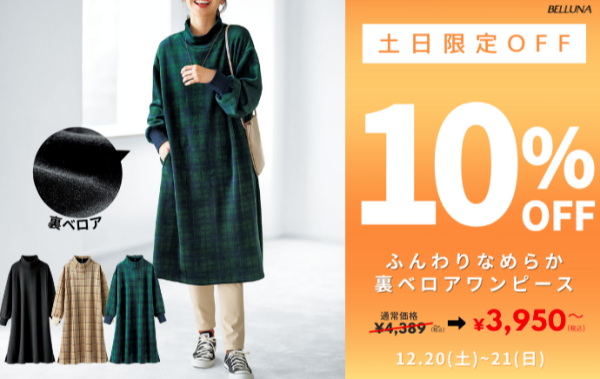【～BELLUNAベルーナ～　12月20日・21日土日限定価格！！】「ふんわりなめらか裏ベロアワンピース」が10%OFFで買えるチャンス！！！
