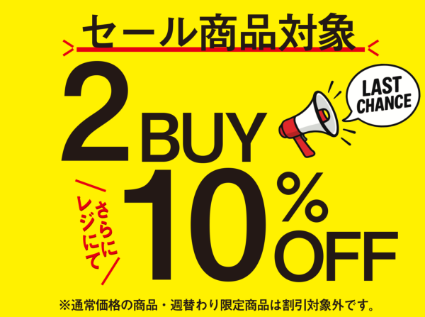 ベルーナ【3月6日(金)】まで！！】SALE品2点以上で、さらに10%OFF！！！！