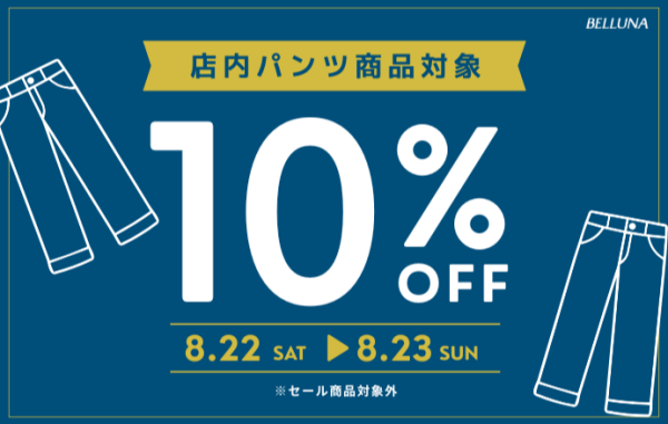 【～BELLUNAベルーナ～　8月22日（土）8月23日（日）2日間限定！！】パンツ全品10%OFF！