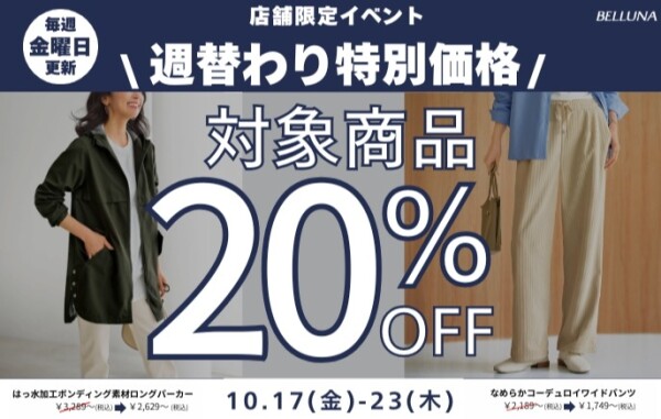 【～BELLUNAベルーナ～　10月17日(金）～23日(木）  期間限定！！】 週替わり特別価格「はっ水加工ボンディング素材ロングパーカー」・「なめらかコーデュロイワイドパンツ」20％OFF！！！