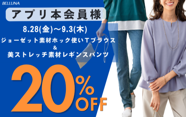 【～BELLUNAベルーナ～　8月28日（金）～9月3日（木）期間限定！！】「ジョーゼット素材ホック使いＴブラウス」＆「美ストレッチ素材レギンスパンツ」がアプリ本会員様限定20％OFF！