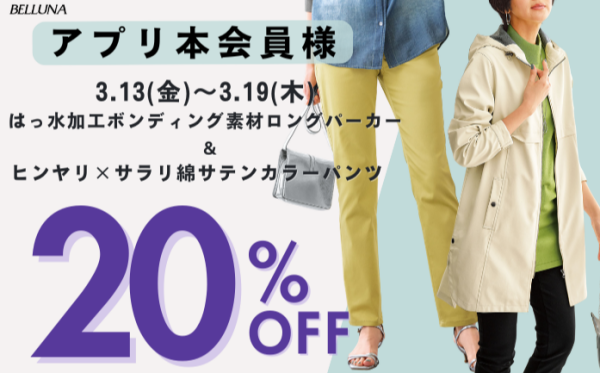 【～BELLUNAベルーナ～　3月13日（金）～3月19日（木）期間限定！！】「はっ水加工ボンディング素材ロングパーカー」＆「ヒンヤリ×サラリ綿サテンカラーパンツ」がアプリ本会員様限定20％OFF！