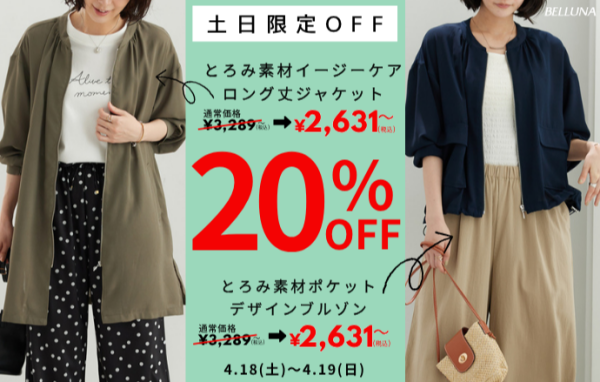 【～BELLUNAベルーナ～　4月18日・4月19日土日限定価格！！】「とろみ素材イージーケアロング丈ジャケット」＆「とろみ素材ポケット ​デザインブルゾン」が20%OFFで買えるチャンス！