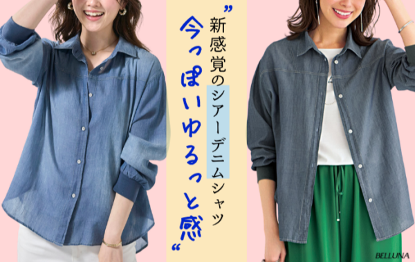 ～BELLUNAベルーナ～　毎週金曜日は新作入荷日✨柔らかシアーデニム素材シャツチュニック