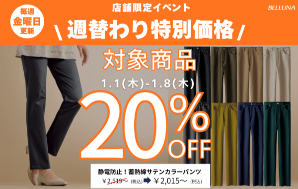 【～BELLUNAベルーナ～　1月2日(金）～1月8日(木）  期間限定！！】 週替わり特別価格「静電防止！蓄熱綿サテンカラーパンツ」スペシャルプライス！！