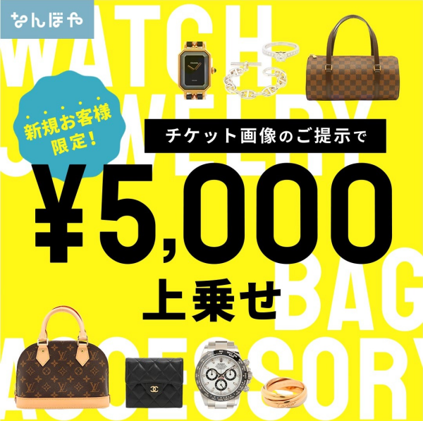 ブランド買取「なんぼや」から限定キャンペーンのお知らせ
