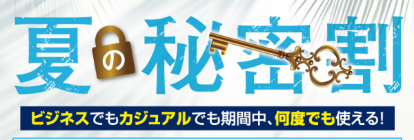 夏　秘密割クーポンのご案内☆彡