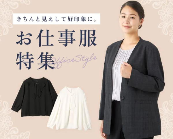 お仕事着特集