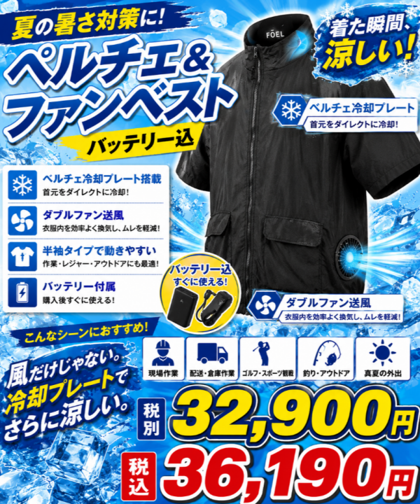 ペルチェ＆ファンベスト　入荷