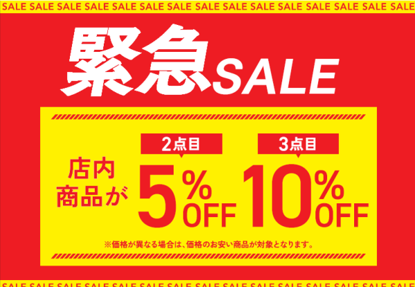 　緊急セール　2BUY 5％OFF　3BUY10％OFF　開催中